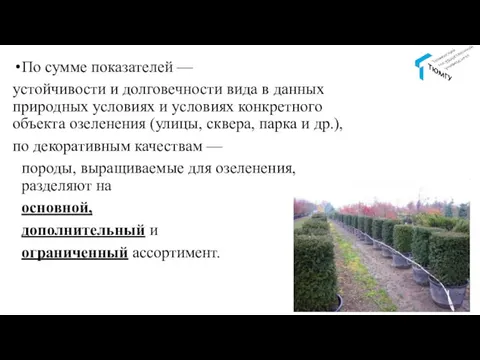 По сумме показателей — устойчивости и долговечности вида в данных природных