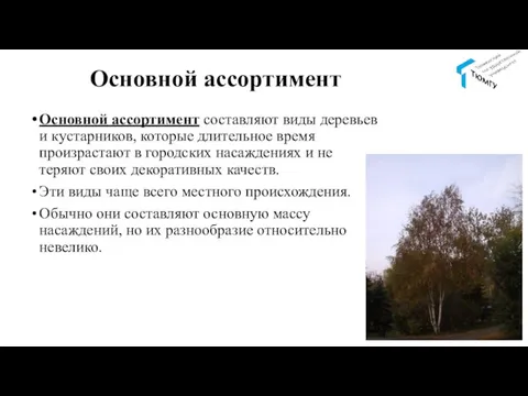 Основной ассортимент Основной ассортимент составляют виды деревьев и кустарников, которые длительное