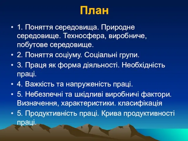 План 1. Поняття середовища. Природне середовище. Техносфера, виробниче, побутове середовище. 2.