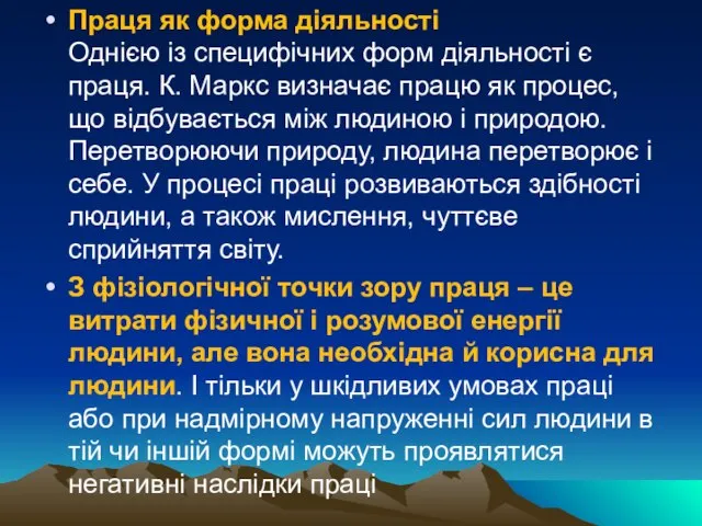 Праця як форма діяльності Однією із специфічних форм діяльності є праця.