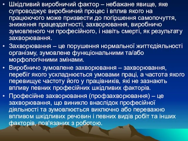 Шкідливий виробничий фактор – небажане явище, яке супроводжує виробничий процес і