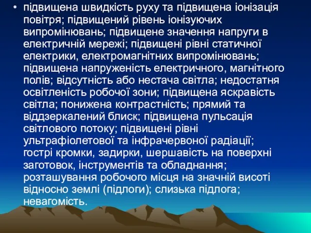 підвищена швидкість руху та підвищена іонізація повітря; підвищений рівень іонізуючих випромінювань;