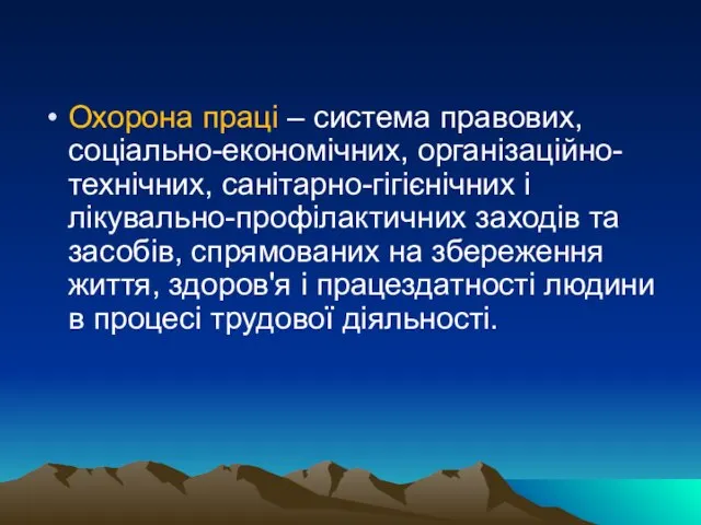 Охорона праці – система правових, соціально-економічних, організаційно-технічних, санітарно-гігієнічних і лікувально-профілактичних заходів