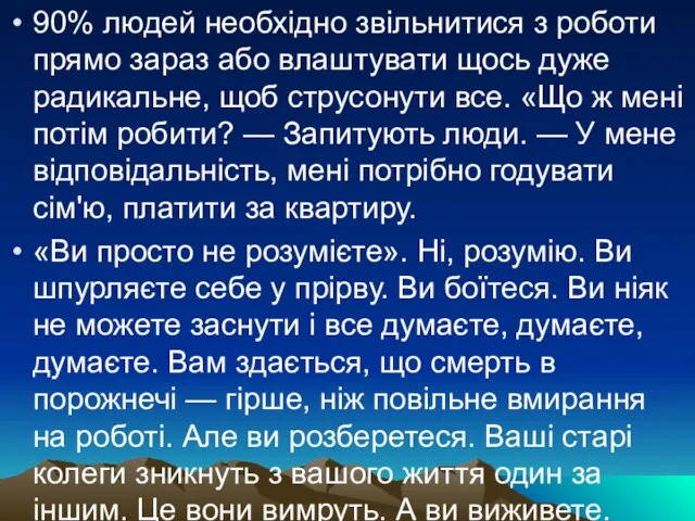 90% людей необхідно звільнитися з роботи прямо зараз або влаштувати щось