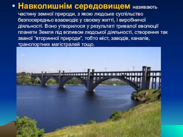 Навколишнім середовищем називають частину земної природи, з якою людське суспільство безпосередньо