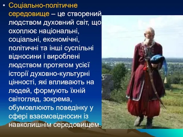 Соціально-політичне середовище – це створений людством духовний світ, що охоплює національні,