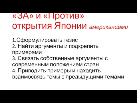 «ЗА» и «Против» открытия Японии американцами 1.Сформулировать тезис 2. Найти аргументы