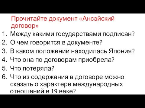 Прочитайте документ «Ансэйский договор» Между какими государствами подписан? О чем говорится