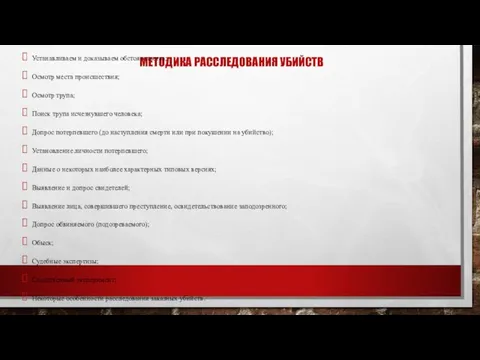 МЕТОДИКА РАССЛЕДОВАНИЯ УБИЙСТВ Устанавливаем и доказываем обстоятельства; Осмотр места происшествия; Осмотр