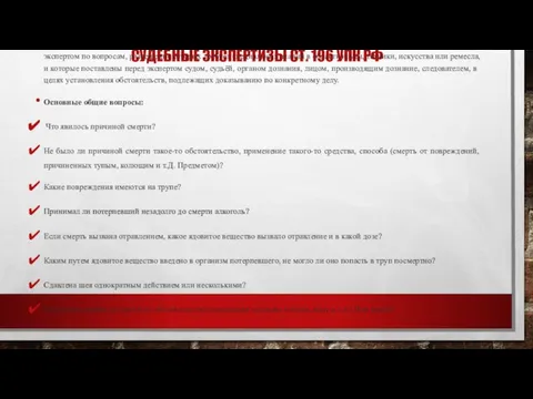 СУДЕБНЫЕ ЭКСПЕРТИЗЫ СТ. 196 УПК РФ Судебно-медицинская экспертиза - процессуальное действие,