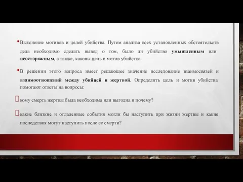 Выяснение мотивов и целей убийства. Путем анализа всех установленных обстоятельств дела