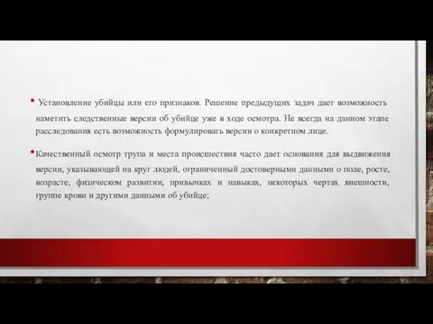 Установление убийцы или его признаков. Решение предыдущих задач дает возможность наметить