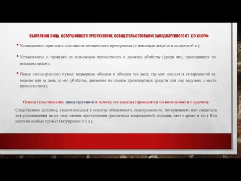 ВЫЯВЛЕНИЕ ЛИЦА , СОВЕРШИВШЕГО ПРЕСТУПЛЕНИЕ, ОСВИДЕТЕЛЬСТВОВАНИЕ ЗАПОДОЗРЕННОГО СТ. 179 УПК РФ