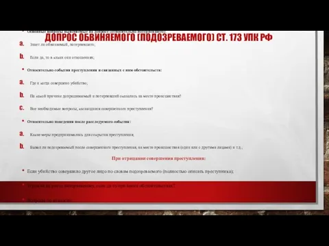 ДОПРОС ОБВИНЯЕМОГО (ПОДОЗРЕВАЕМОГО) СТ. 173 УПК РФ Основные вопросы выясняемые на