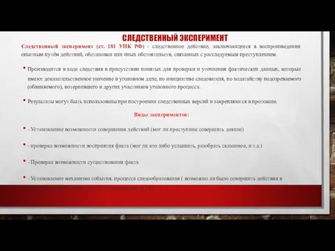 СЛЕДСТВЕННЫЙ ЭКСПЕРИМЕНТ Следственный эксперимент (ст. 181 УПК РФ) - следственное действие,