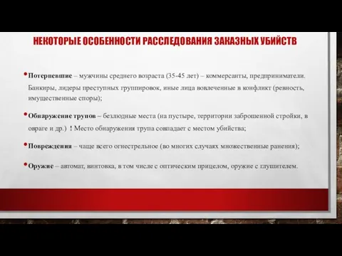 НЕКОТОРЫЕ ОСОБЕННОСТИ РАССЛЕДОВАНИЯ ЗАКАЗНЫХ УБИЙСТВ Потерпевшие – мужчины среднего возраста (35-45