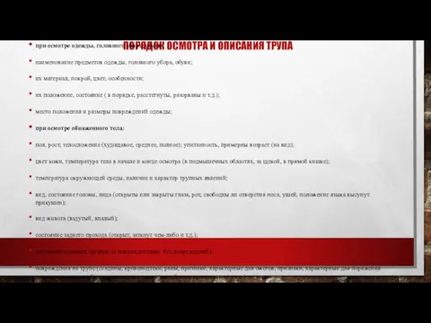 ПОРЯДОК ОСМОТРА И ОПИСАНИЯ ТРУПА при осмотре одежды, головного убора, обуви: