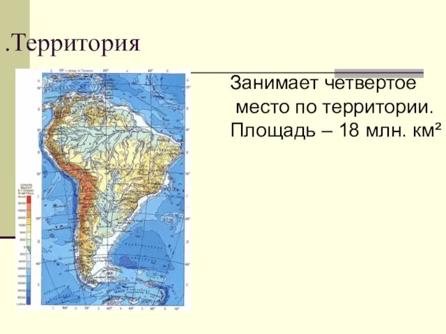 .Территория Занимает четвертое место по территории. Площадь – 18 млн. км²