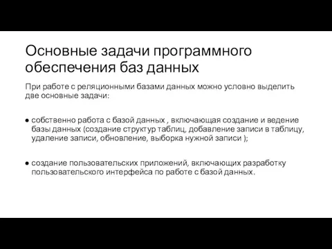 Основные задачи программного обеспечения баз данных При работе с реляционными базами