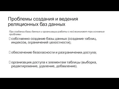 Проблемы создания и ведения реляционных баз данных При создании базы данных