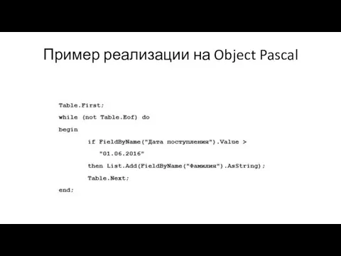 Пример реализации на Object Pascal