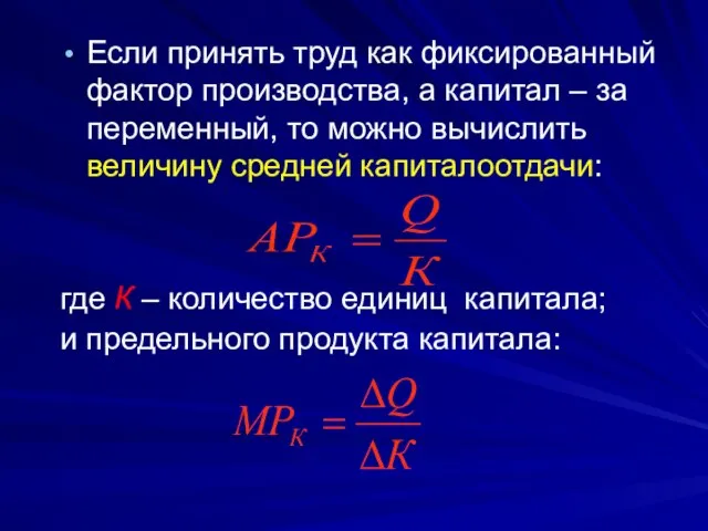 Если принять труд как фиксированный фактор производства, а капитал – за