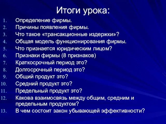 Итоги урока: Определение фирмы. Причины появления фирмы. Что такое «трансакционные издержки»?