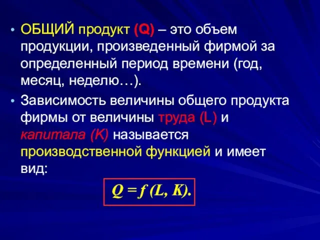 ОБЩИЙ продукт (Q) – это объем продукции, произведенный фирмой за определенный