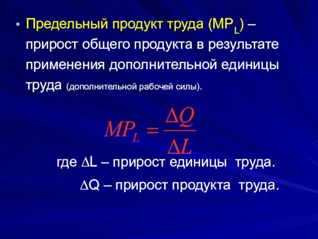 Предельный продукт труда (МРL) – прирост общего продукта в результате применения