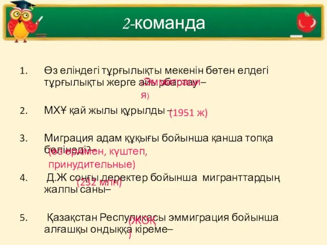 Өз еліндегі тұрғылықты мекенін бөтен елдегі тұрғылықты жерге айырбастау – МХҰ