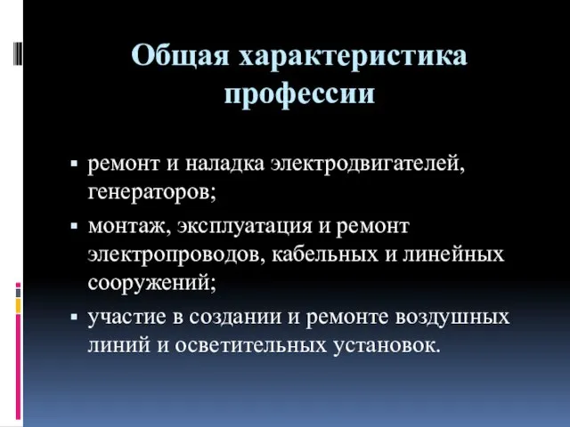 Общая характеристика профессии ремонт и наладка электродвигателей, генераторов; монтаж, эксплуатация и