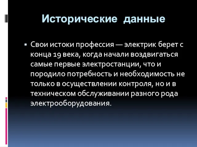 Исторические данные Свои истоки профессия — электрик берет с конца 19