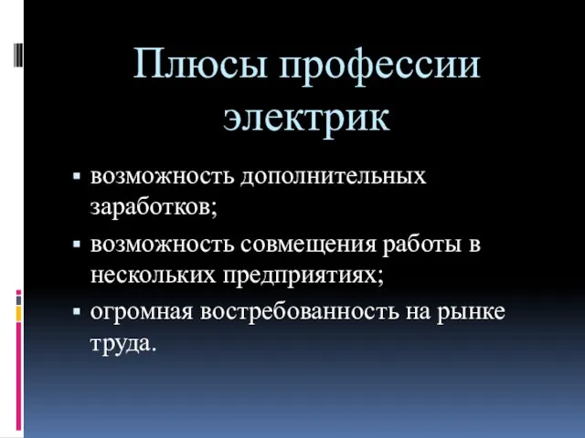 Плюсы профессии электрик возможность дополнительных заработков; возможность совмещения работы в нескольких