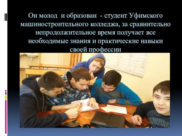 Он молод и образован - студент Уфимского машиностроительного колледжа, за сравнительно