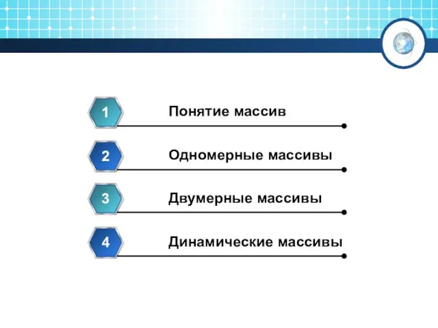 Понятие массив 1 Одномерные массивы 2 Двумерные массивы 3 Динамические массивы 4