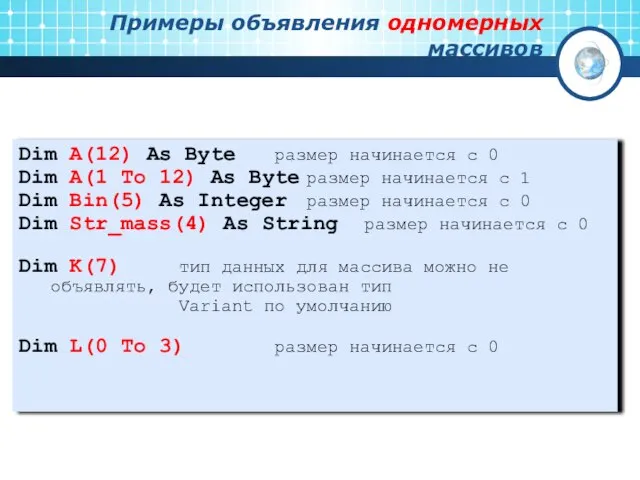 Примеры объявления одномерных массивов Dim A(12) As Byte размер начинается с