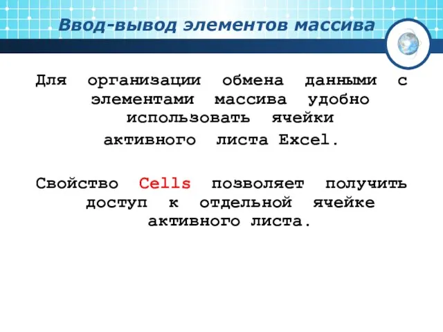 Ввод-вывод элементов массива Для организации обмена данными с элементами массива удобно