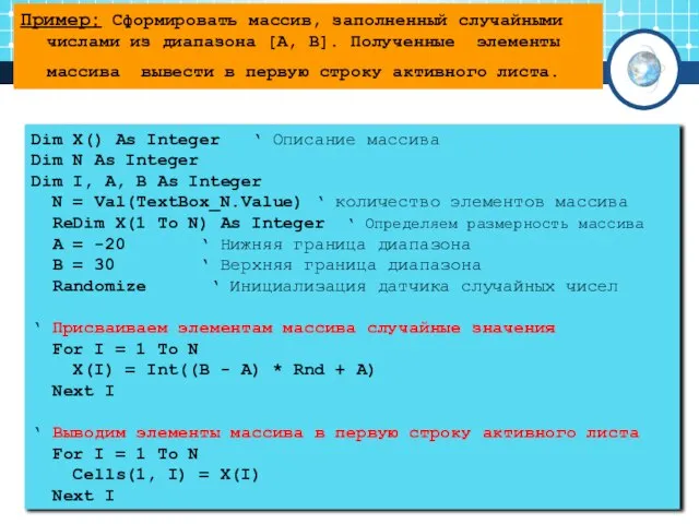 Пример: Сформировать массив, заполненный случайными числами из диапазона [A, B]. Полученные