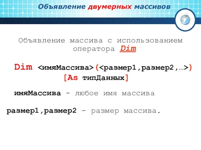 Объявление двумерных массивов Объявление массива с использованием оператора Dim Dim (