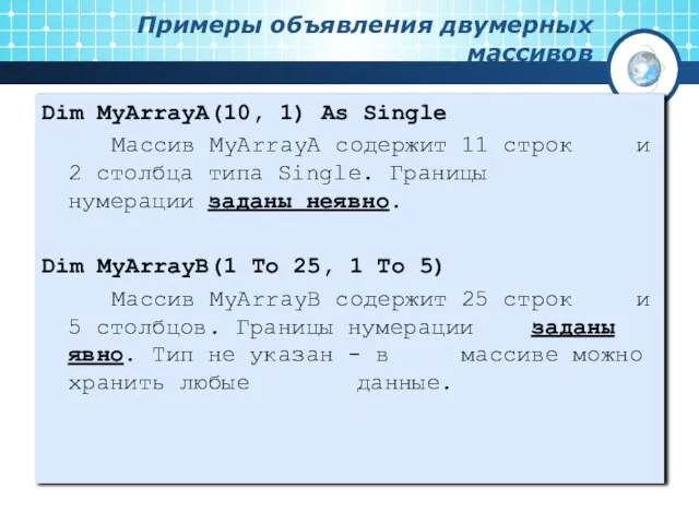 Примеры объявления двумерных массивов Dim MyArrayA(10, 1) As Single Массив MyArrayА