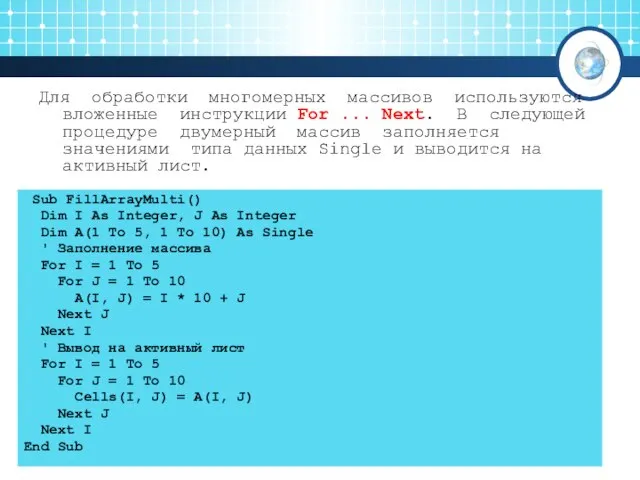 Для обработки многомерных массивов используются вложенные инструкции For ... Next. В