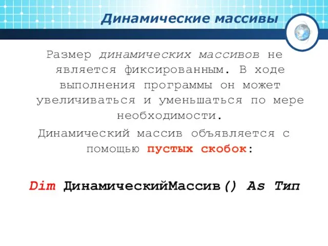 Динамические массивы Размер динамических массивов не является фиксированным. В ходе выполнения