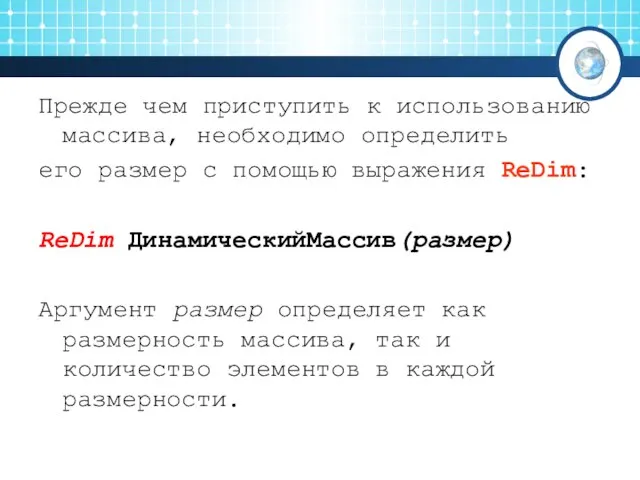 Прежде чем приступить к использованию массива, необходимо определить его размер с