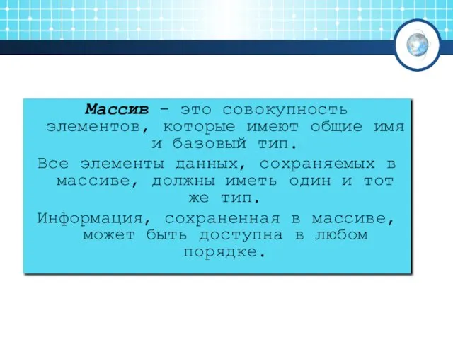 Массив - это совокупность элементов, которые имеют общие имя и базовый