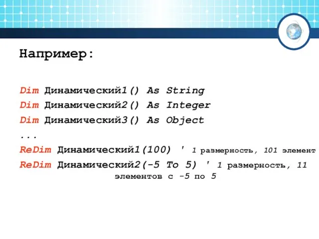 Например: Dim Динамический1() As String Dim Динамический2() As Integer Dim Динамический3()