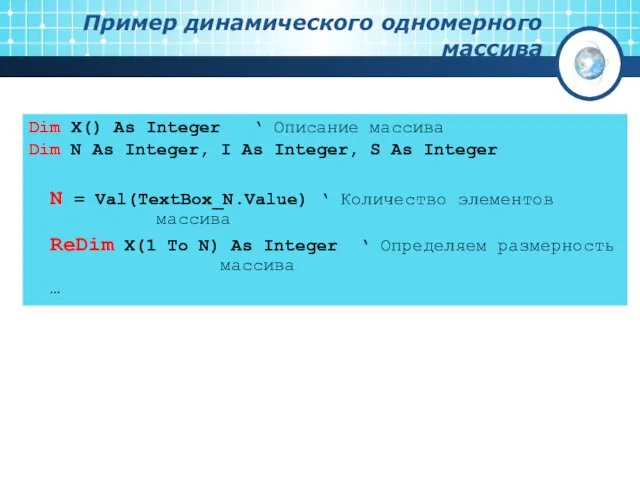 Пример динамического одномерного массива Dim X() As Integer ‘ Описание массива