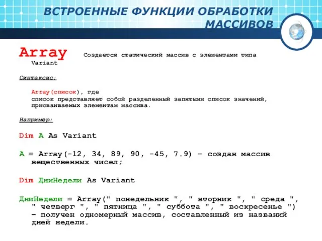 ВСТРОЕННЫЕ ФУНКЦИИ ОБРАБОТКИ МАССИВОВ Array Создается статический массив с элементами типа