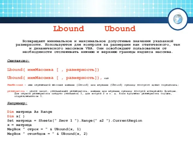 Lbound Ubound Возвращают минимальное и максимальное допустимые значения указанной размерности. Используются