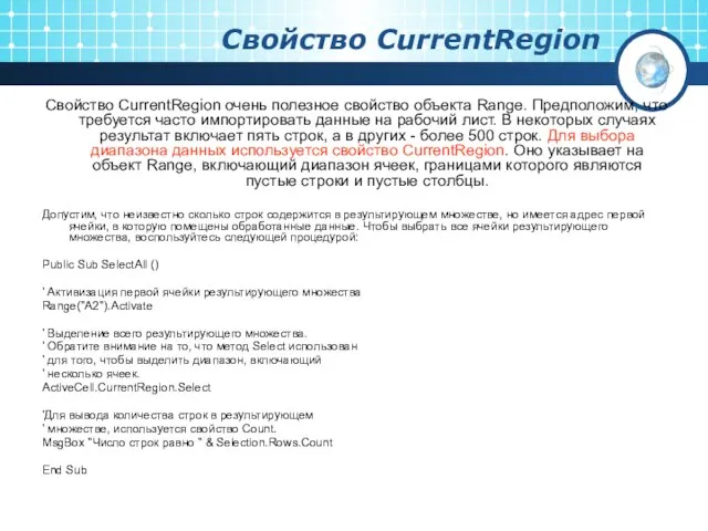 Свойство CurrentRegion Свойство CurrentRegion очень полезное свойство объекта Range. Предположим, что