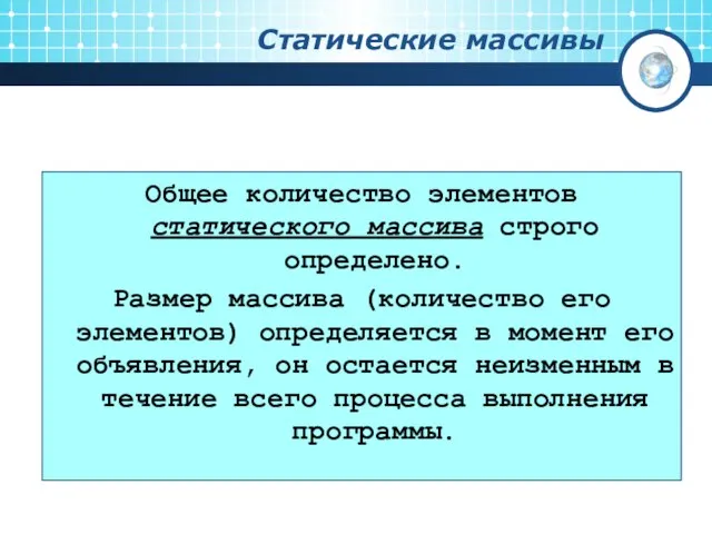 Статические массивы Общее количество элементов статического массива строго определено. Размер массива